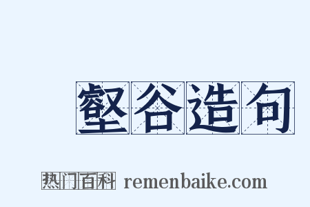 寘壑谷造句是什么意思的图片